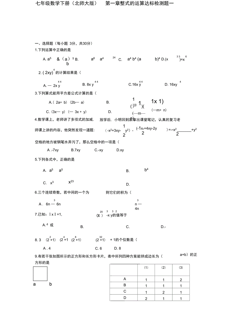 (完整版)七年级数学下册(北师大版)第一章整式的运算达标检测题一_第1页