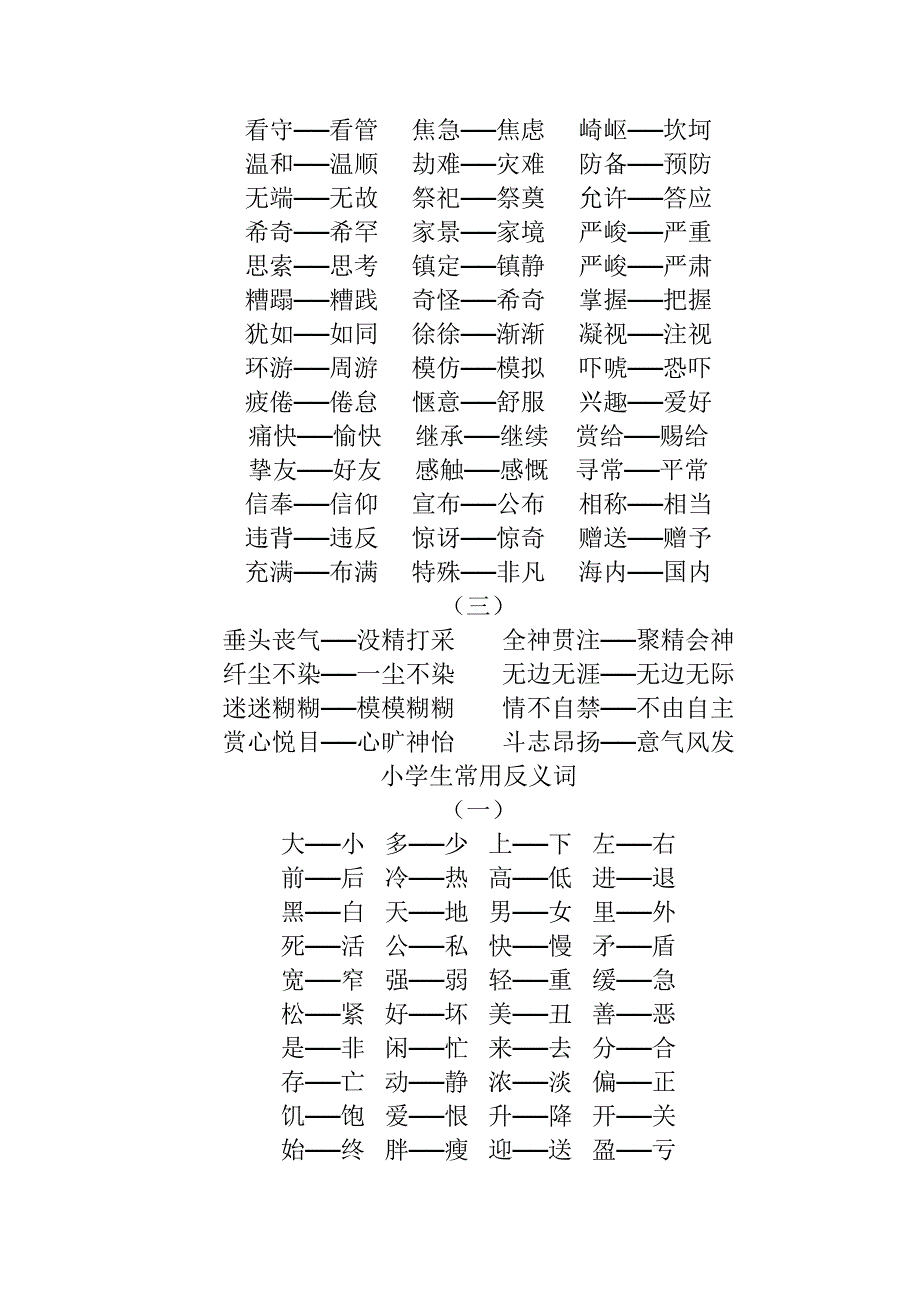 小学生常用近义词_第3页