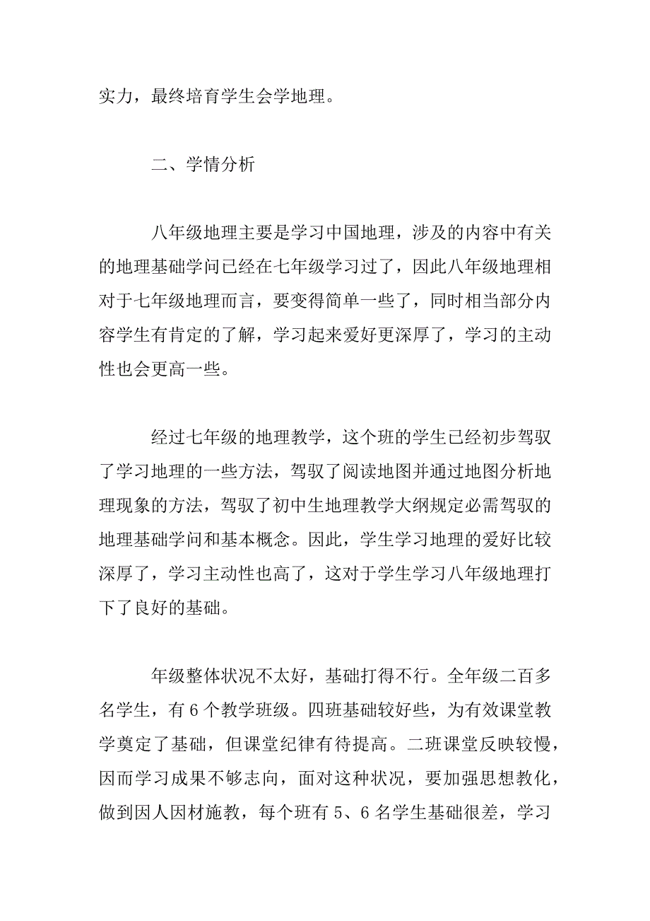 2023年地理教师教学计划安排五篇_第2页