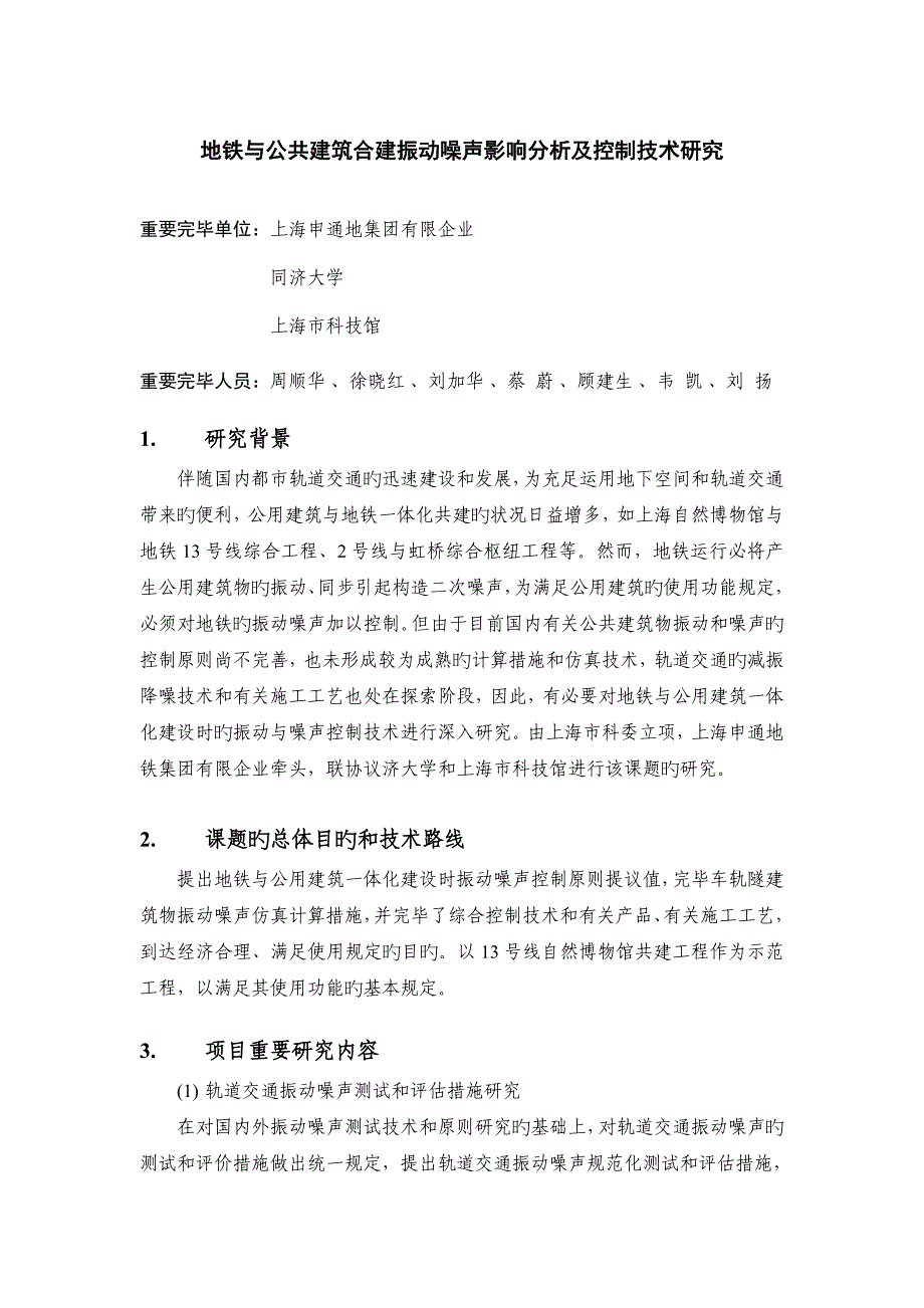 地铁与公共建筑合建振动噪声影响分析及控制技术研究成果小结_第1页