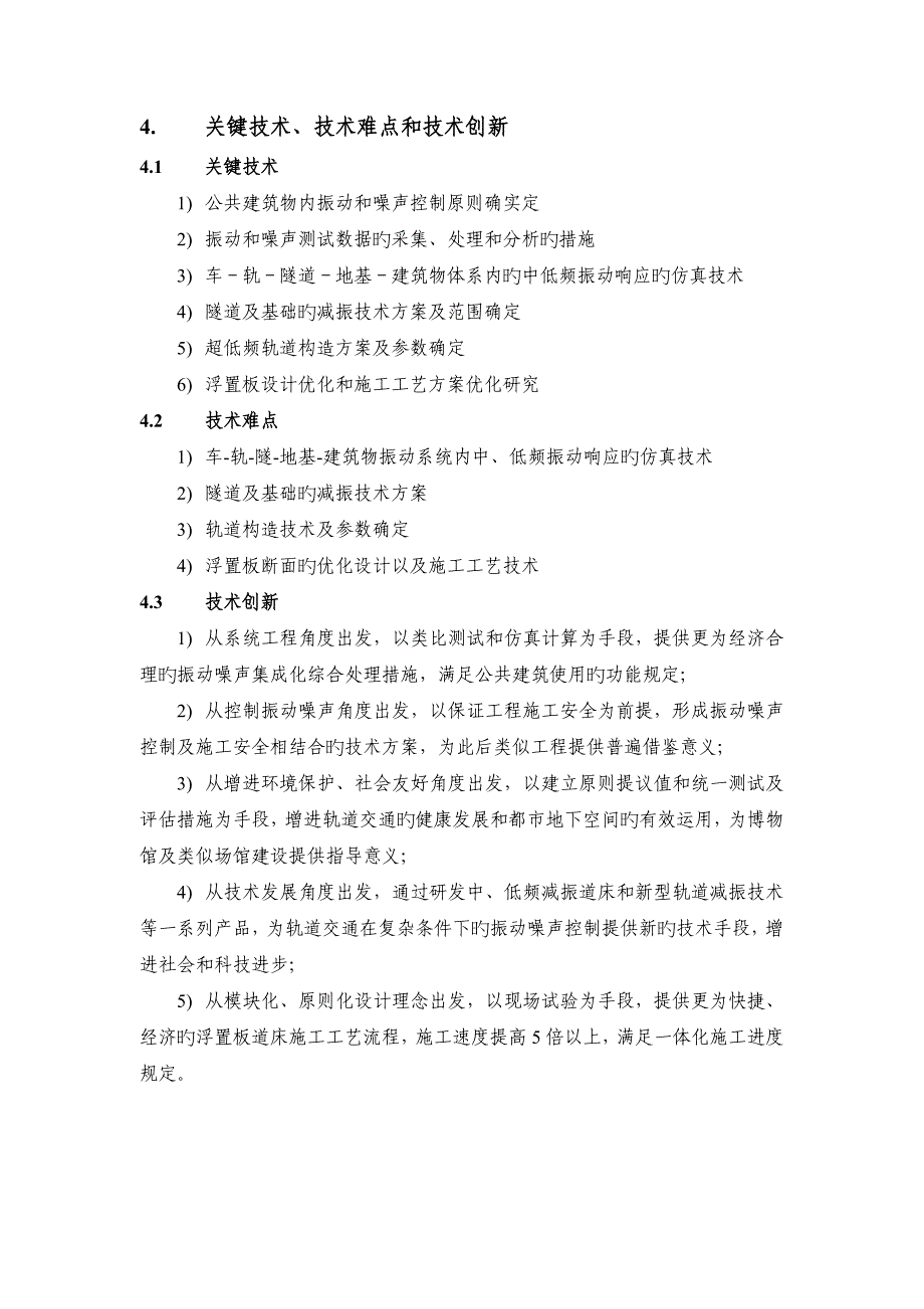 地铁与公共建筑合建振动噪声影响分析及控制技术研究成果小结_第5页