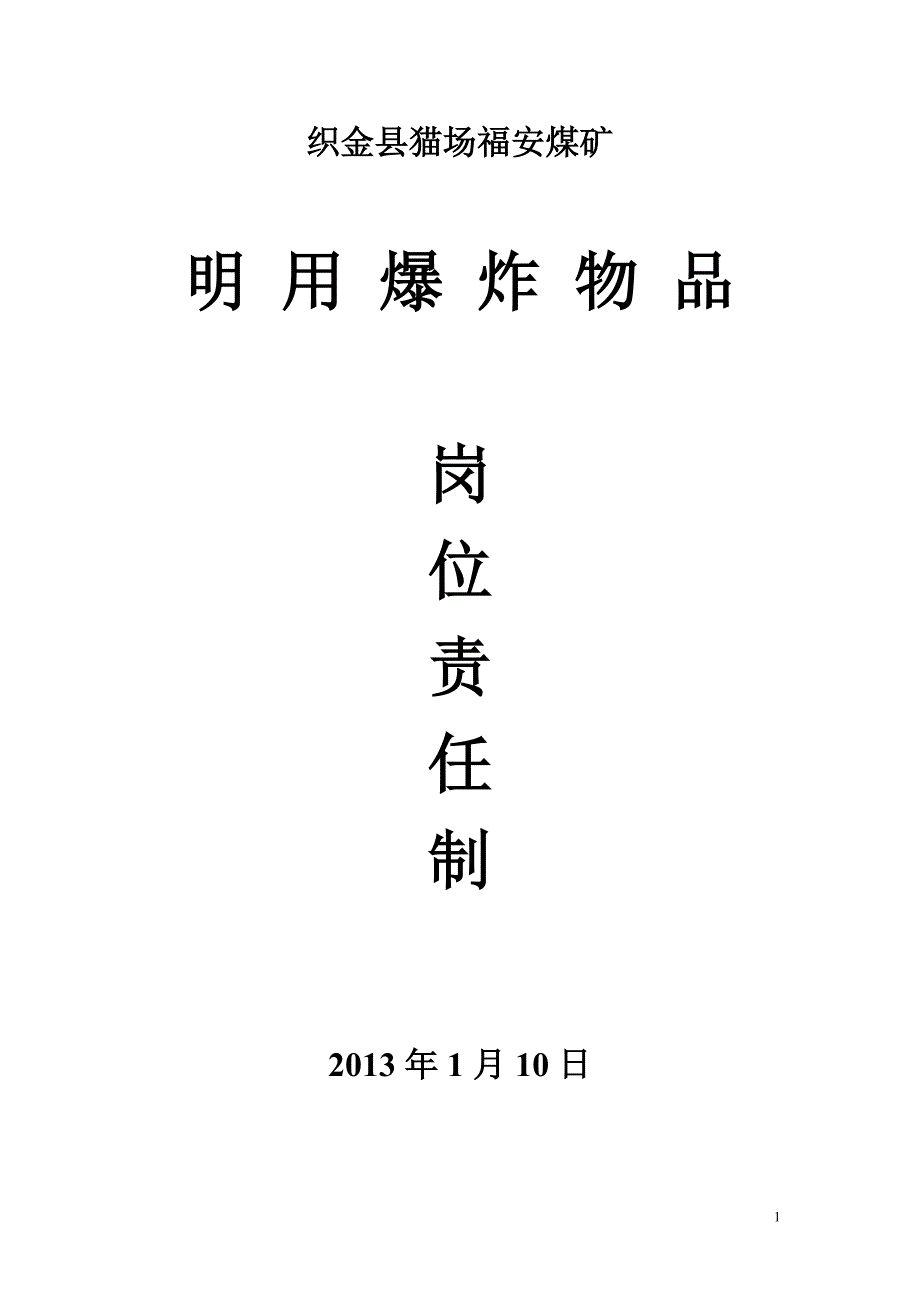 民用爆炸物品安全生产责任制_第1页