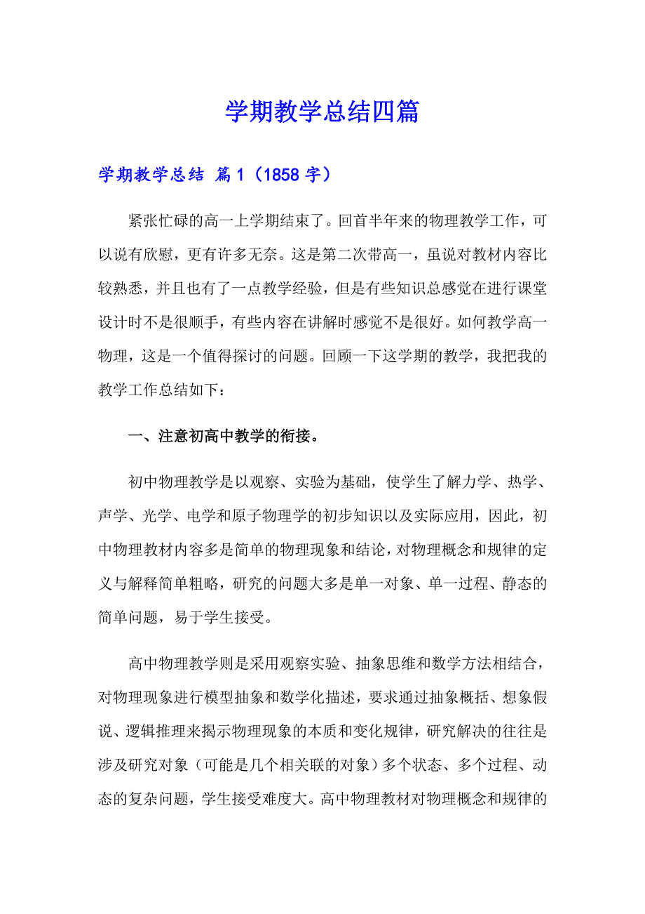 （精选汇编）学期教学总结四篇_第1页