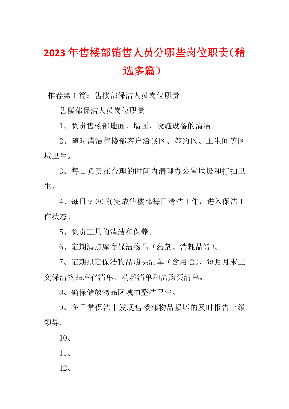 2023年售楼部销售人员分哪些岗位职责（精选多篇）_第1页