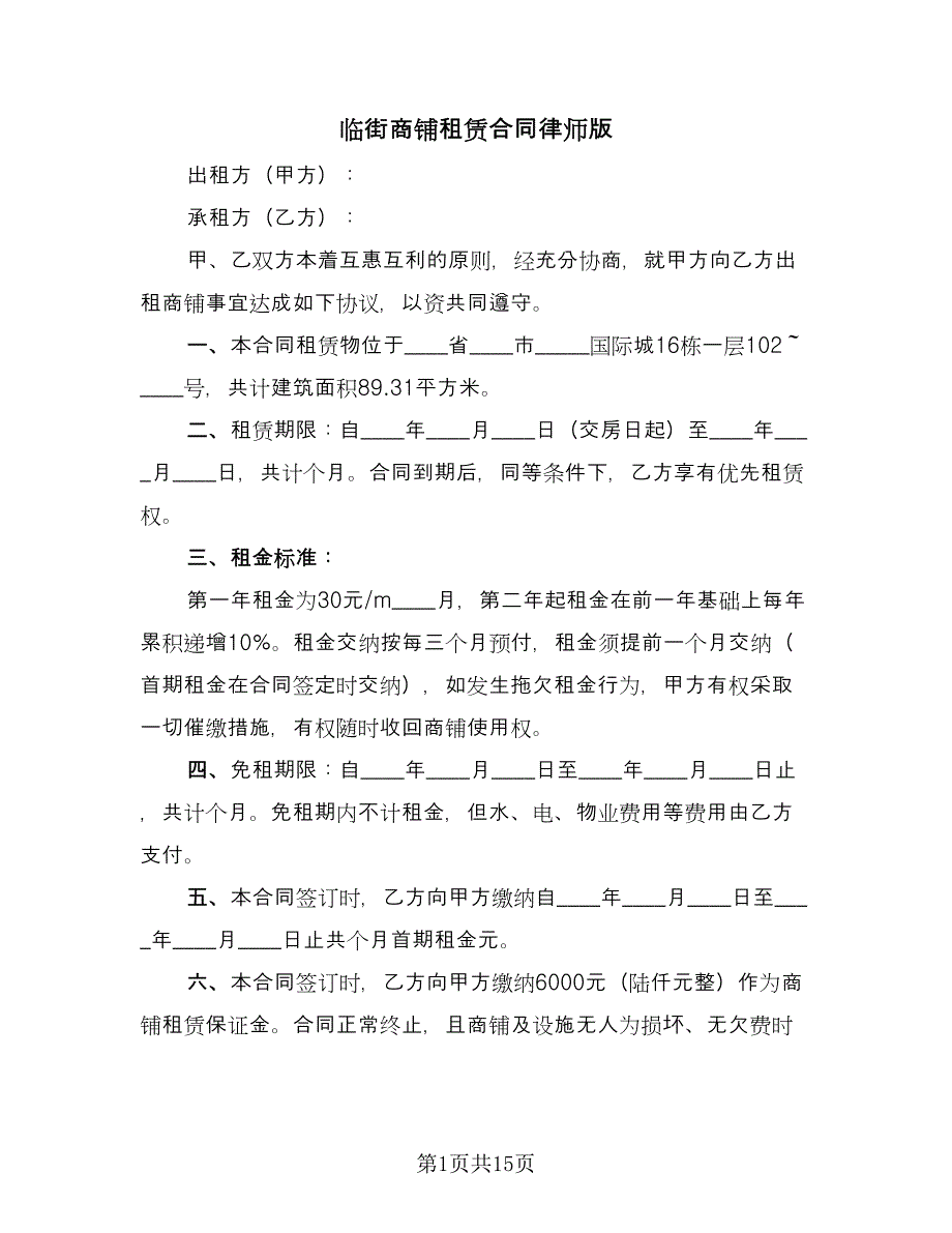 临街商铺租赁合同律师版（5篇）.doc_第1页