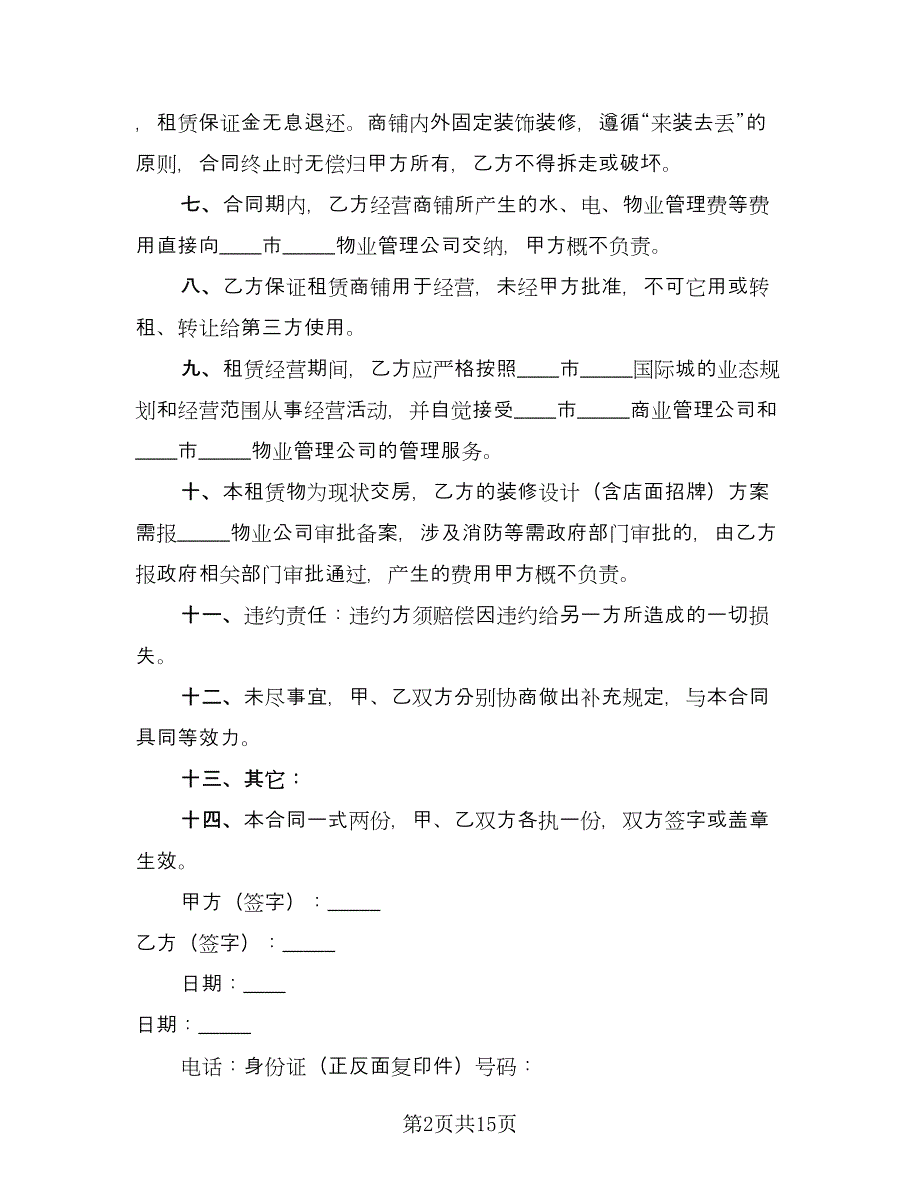 临街商铺租赁合同律师版（5篇）.doc_第2页