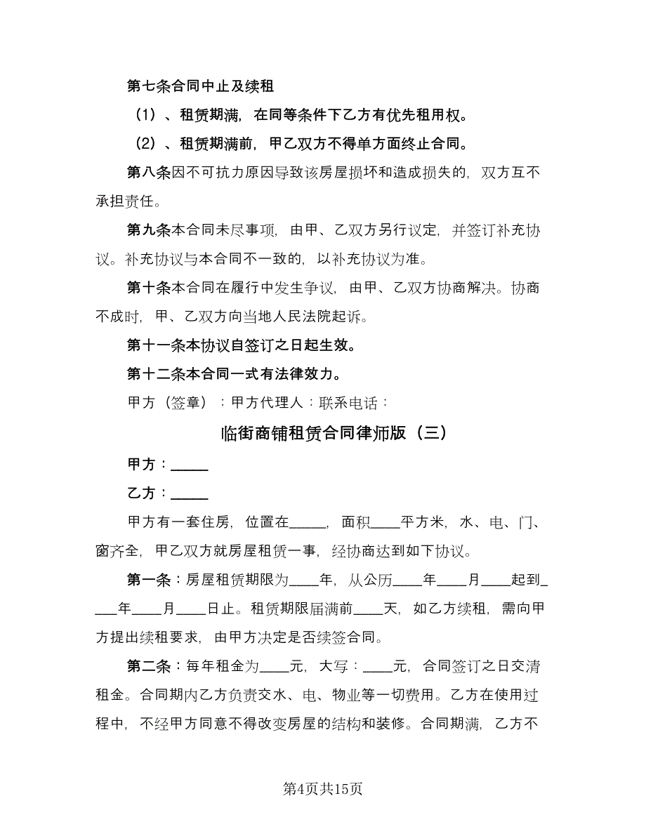 临街商铺租赁合同律师版（5篇）.doc_第4页