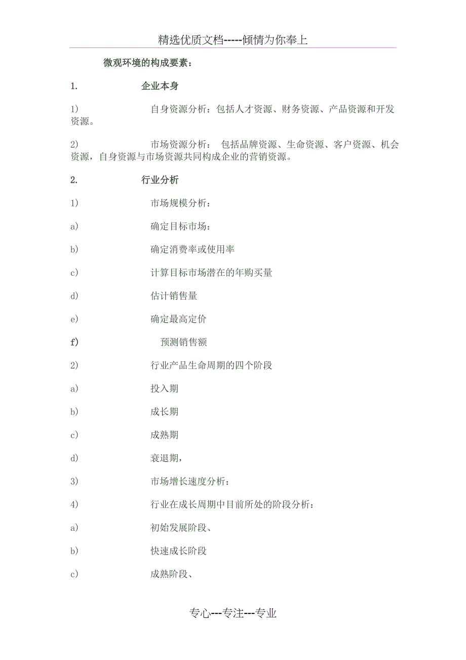 微观环境的构成要素_第1页