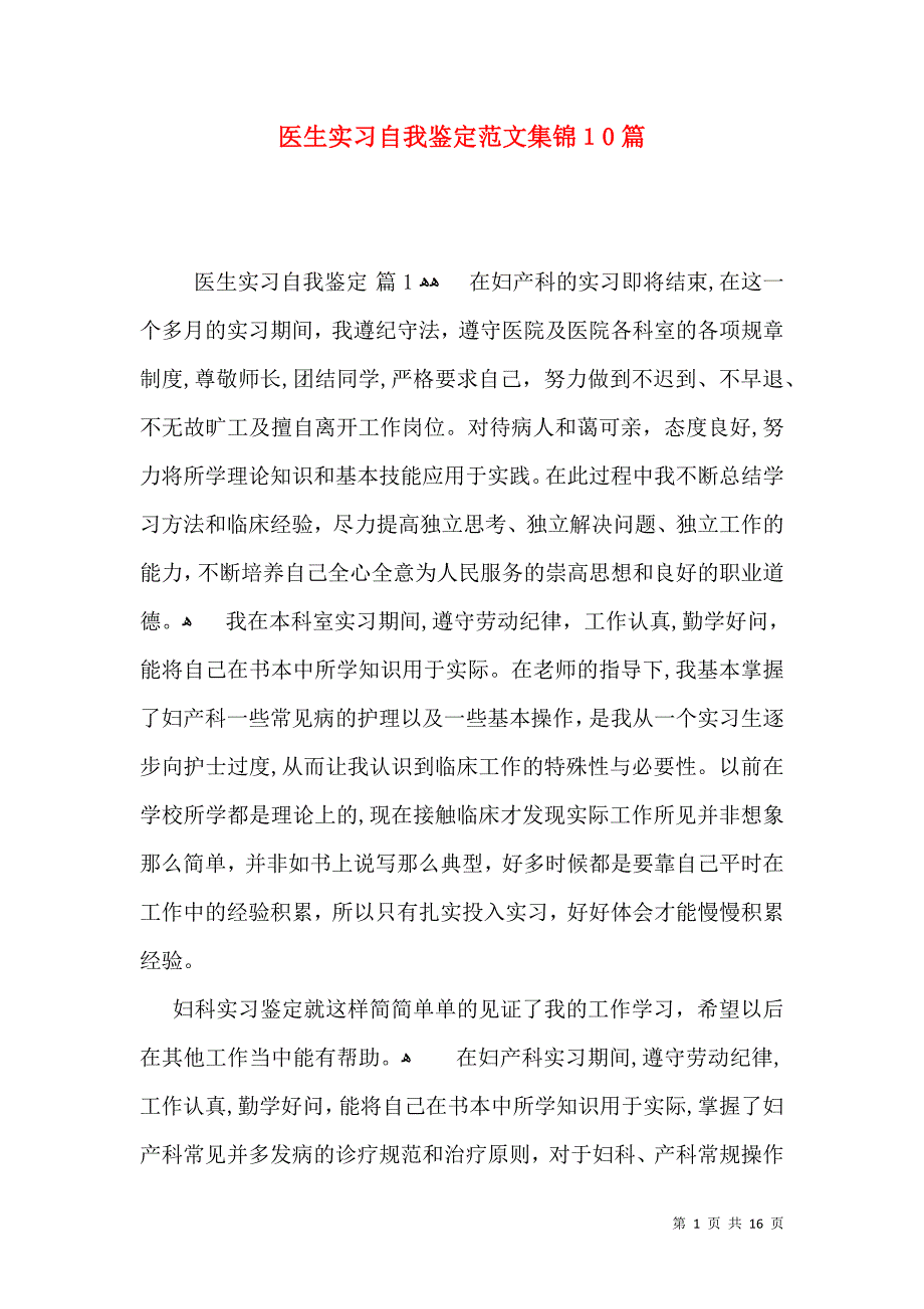 医生实习自我鉴定范文集锦10篇_第1页