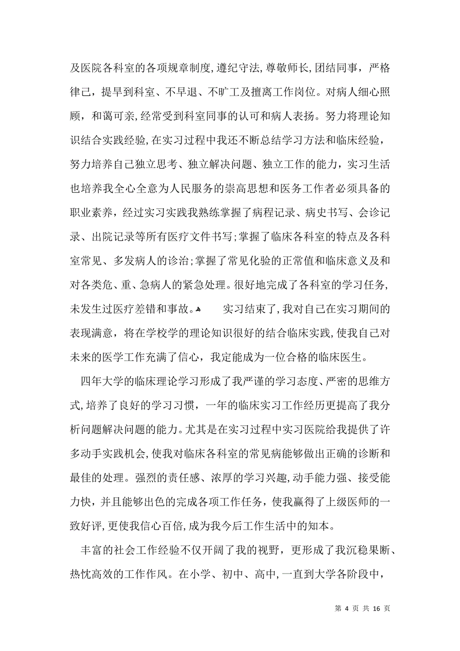 医生实习自我鉴定范文集锦10篇_第4页