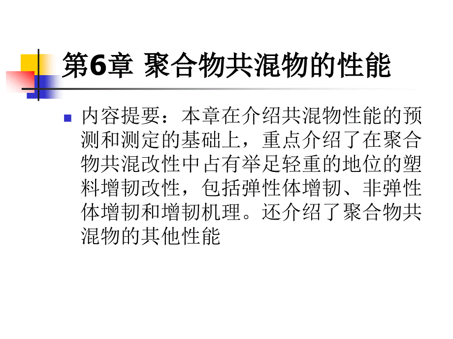 第6章 聚合物共混物的性能_第1页