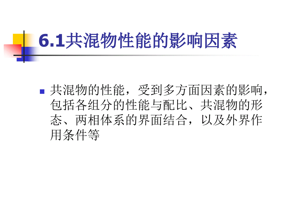 第6章 聚合物共混物的性能_第2页