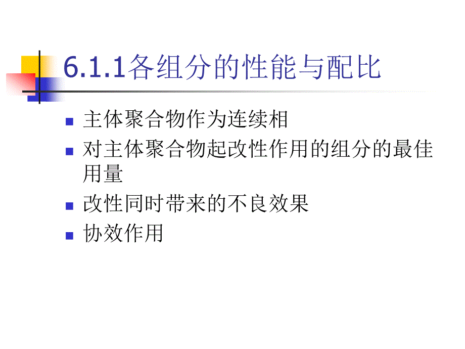 第6章 聚合物共混物的性能_第3页