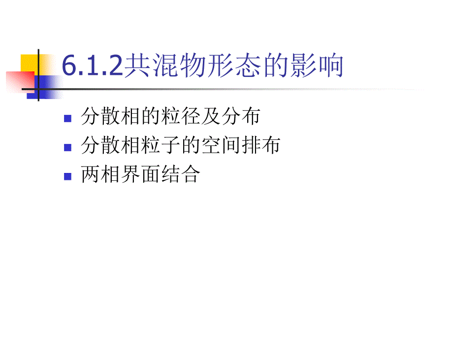 第6章 聚合物共混物的性能_第4页