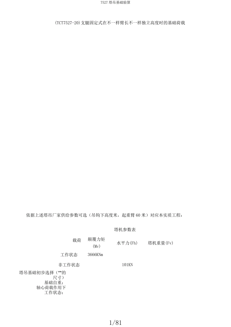7527塔吊基础验算.docx_第1页