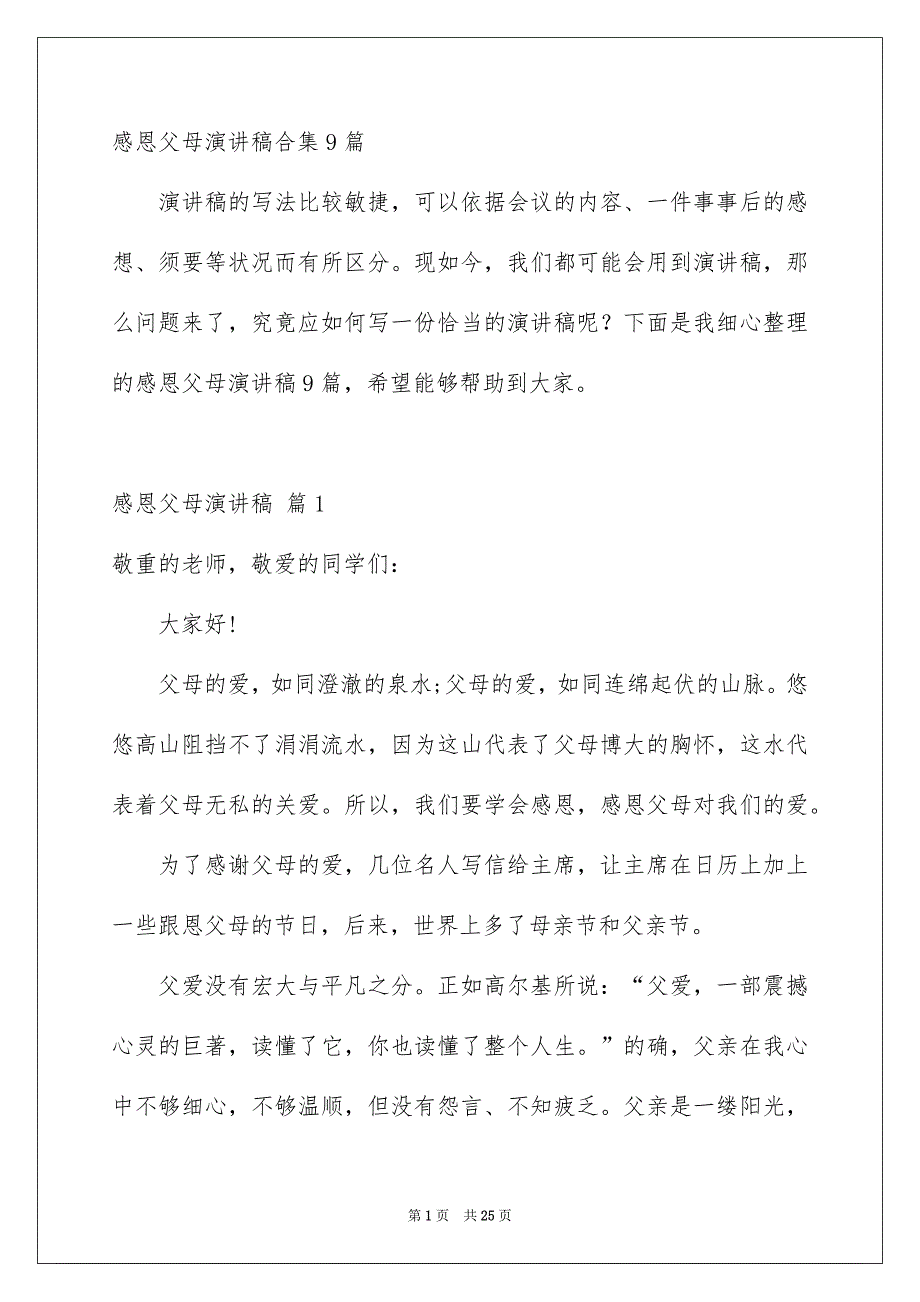 感恩父母演讲稿合集9篇_第1页