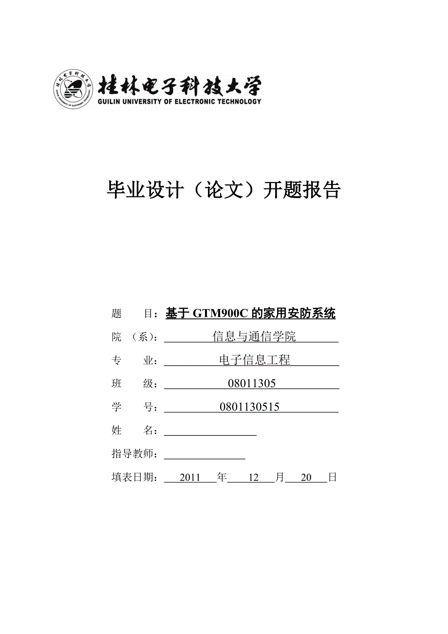 基于GTM900C的家用安防系统毕设开题报告_第1页