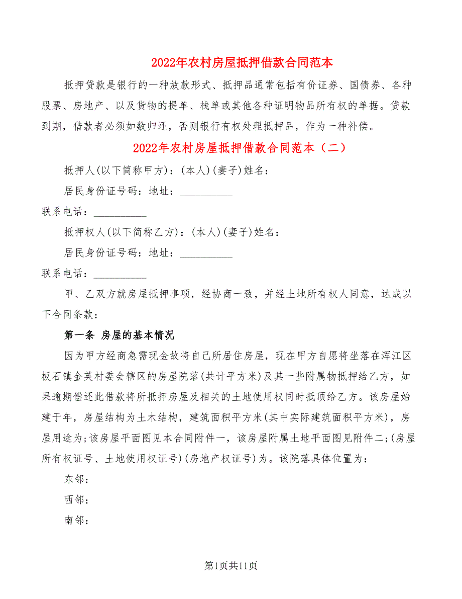 2022年农村房屋抵押借款合同范本_第1页