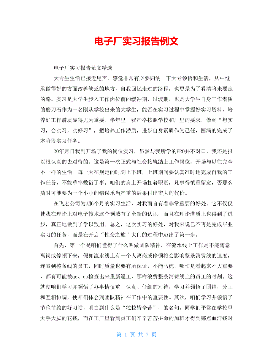 电子厂实习报告例文_第1页