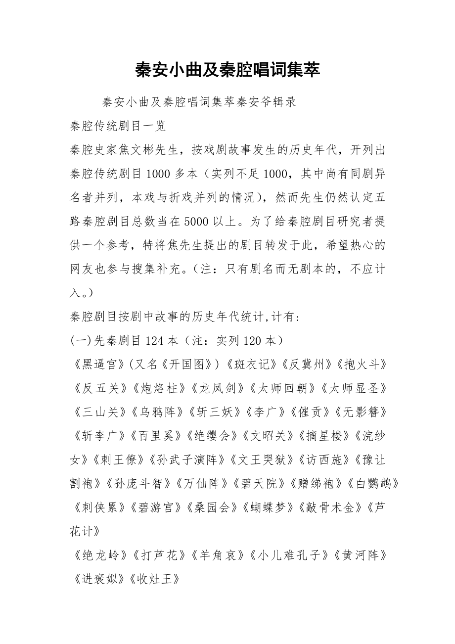 秦安小曲及秦腔唱词集萃.docx_第1页