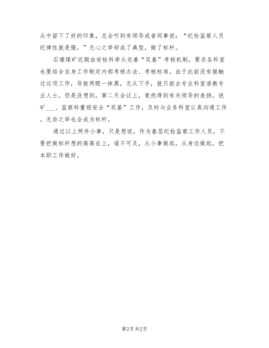 2021年讲忠诚守纪律做标杆主题发言稿范文.doc_第2页