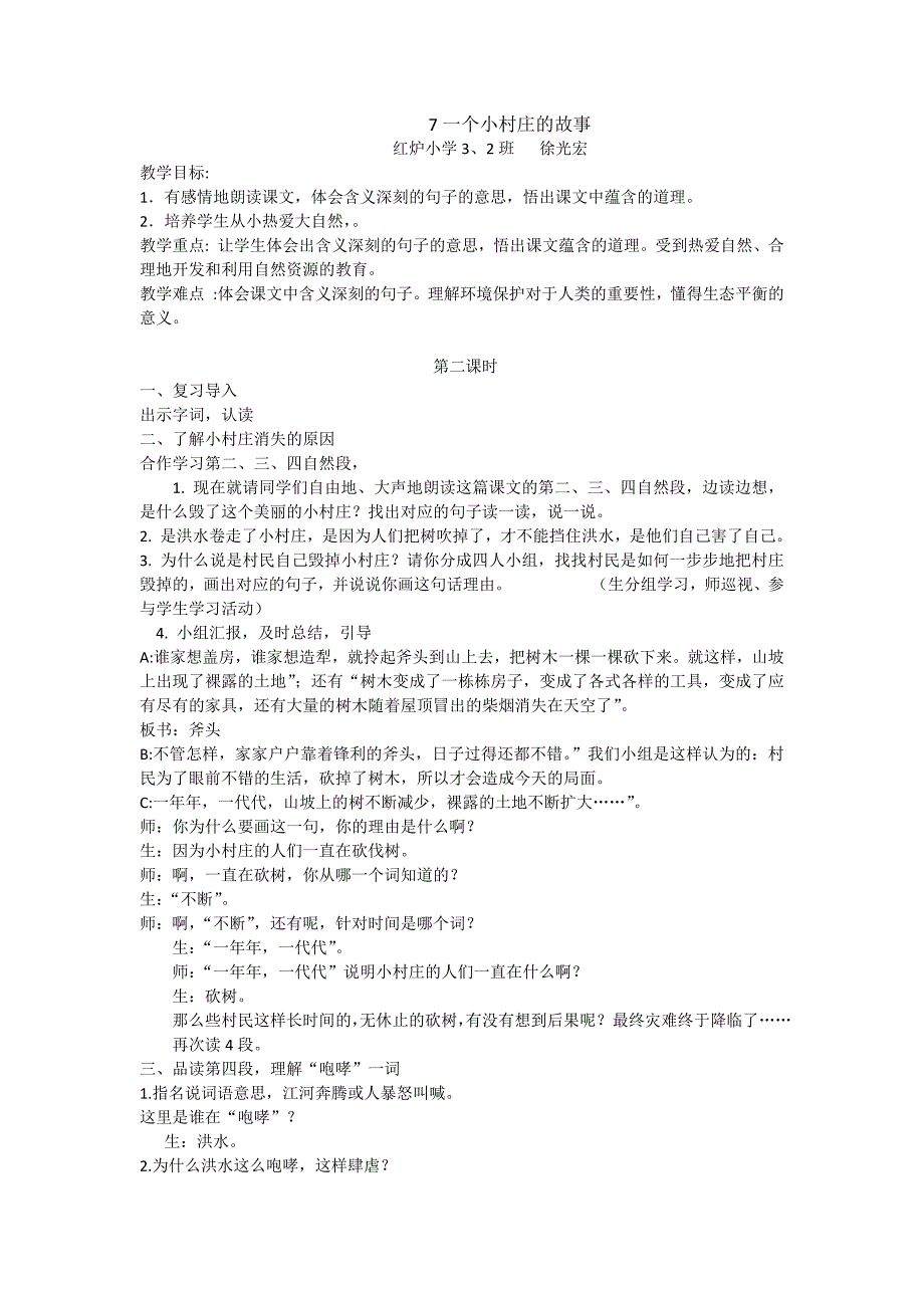 徐光宏四周赛课三年级下期一个小村庄的故事_第1页