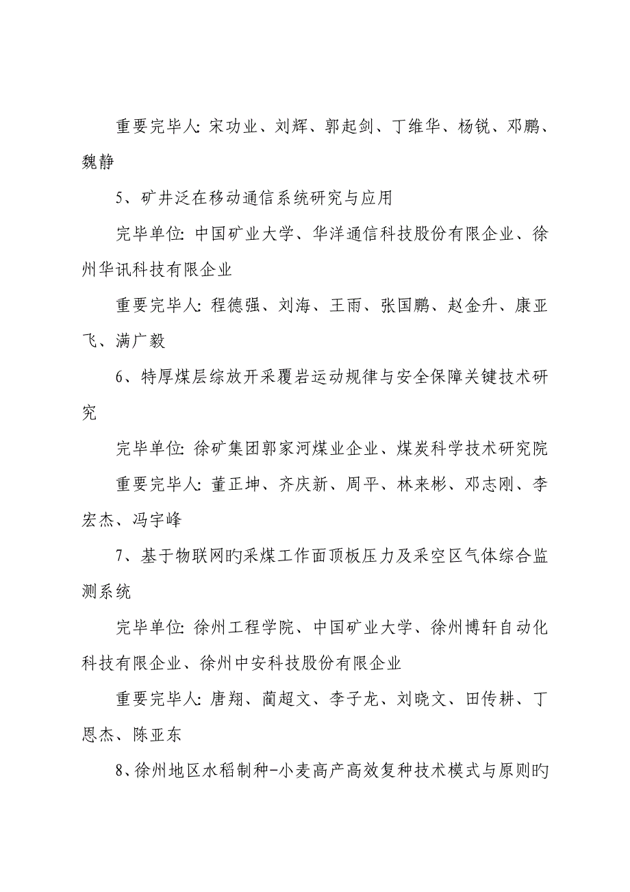 徐州科学技术奖获奖项目奖金发放情况.doc_第4页