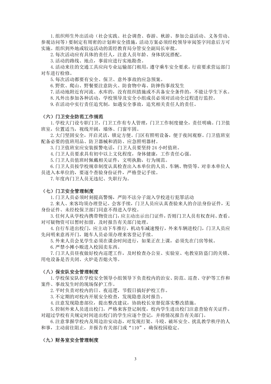 新安中学安全管理制度_第3页