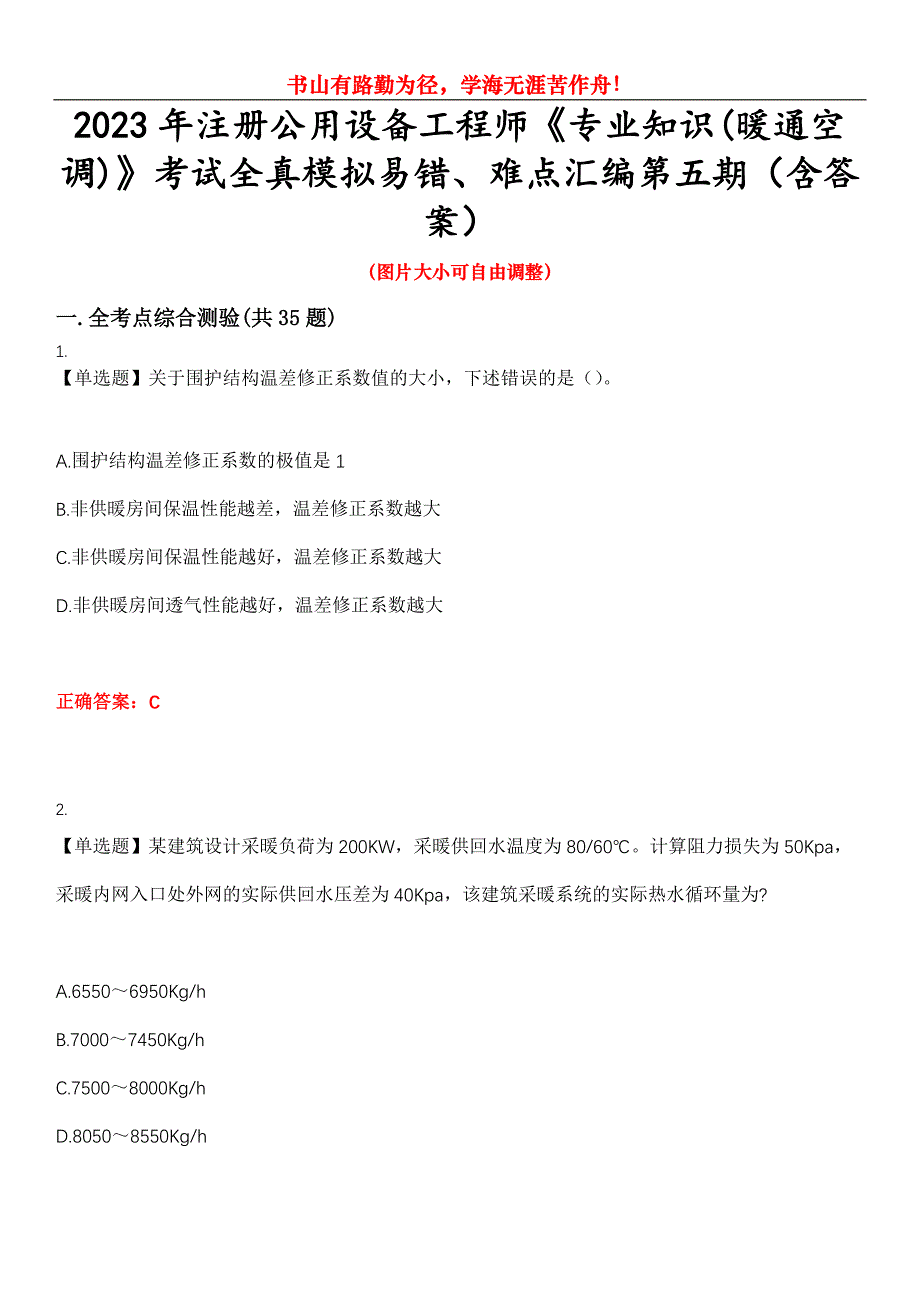 2023年注册公用设备工程师《专业知识(暖通空调)》考试全真模拟易错、难点汇编第五期（含答案）试卷号：20_第1页