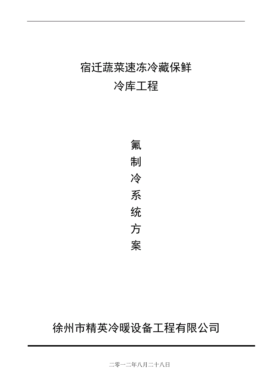 宿迁蔬菜速冻冷藏保鲜方案设计说明.doc_第1页