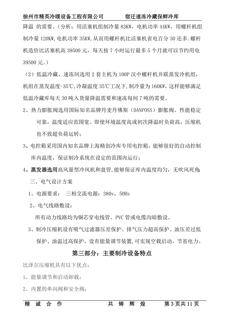 宿迁蔬菜速冻冷藏保鲜方案设计说明.doc_第3页