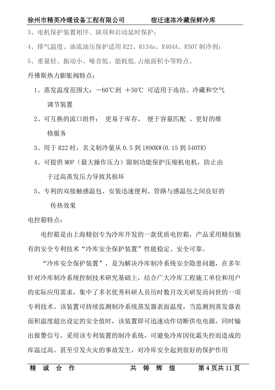 宿迁蔬菜速冻冷藏保鲜方案设计说明.doc_第4页