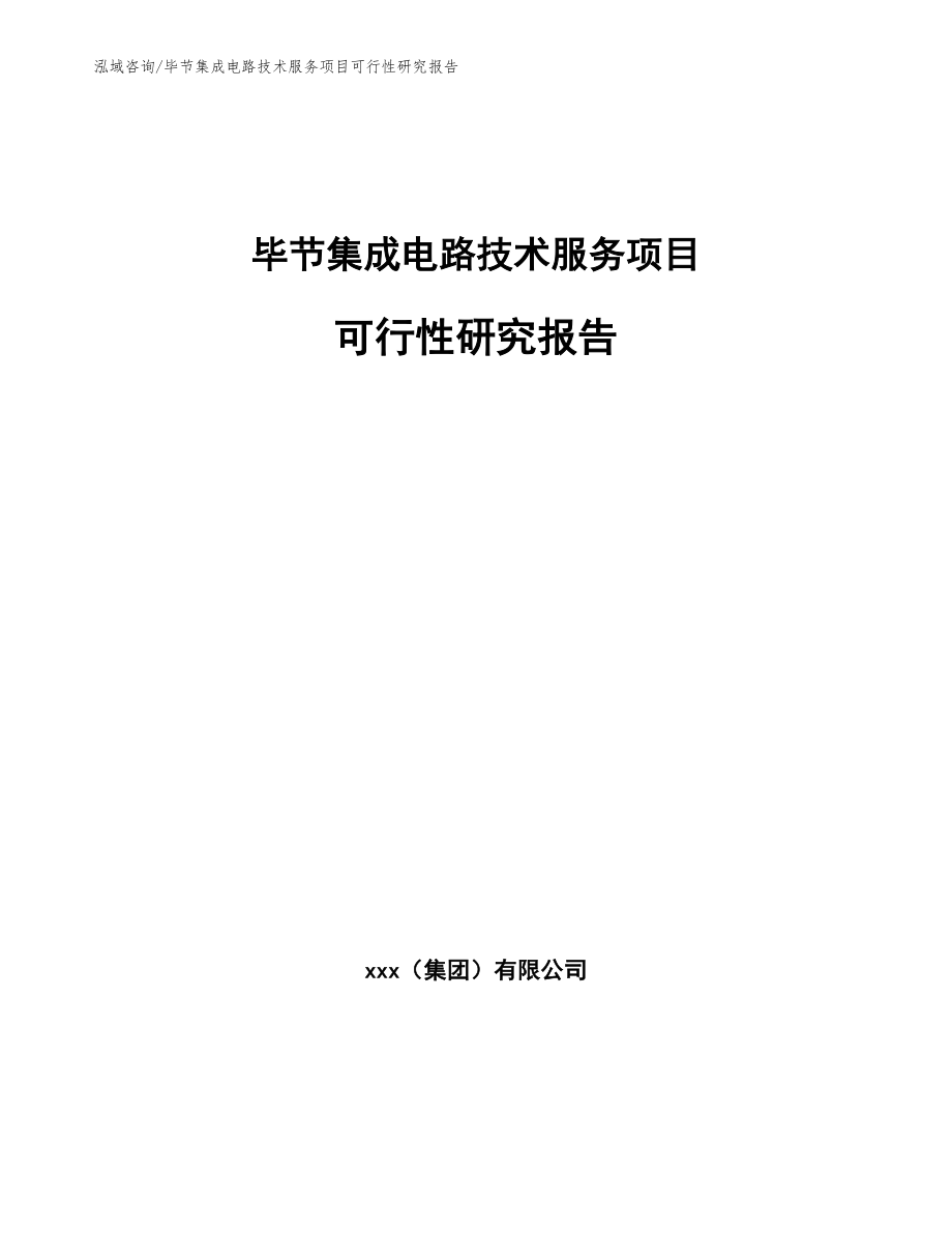 毕节集成电路技术服务项目可行性研究报告_第1页