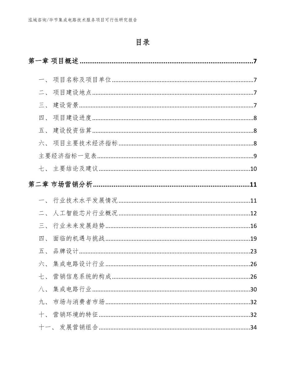 毕节集成电路技术服务项目可行性研究报告_第2页