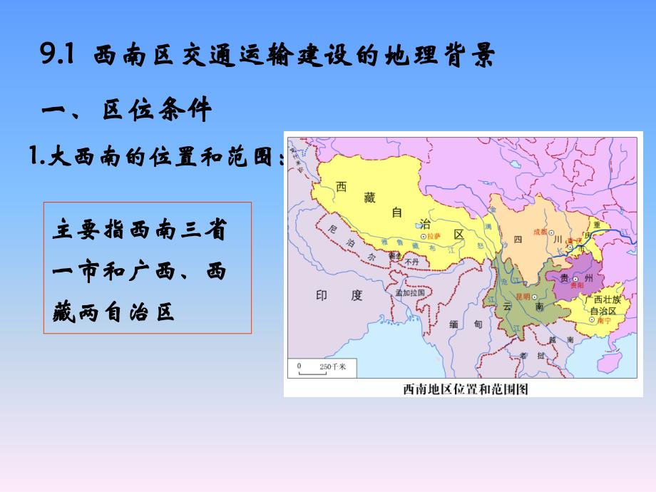 9.1西南地区交通运输建设的地理背景2004 - PowerPoint 演示文稿_第3页