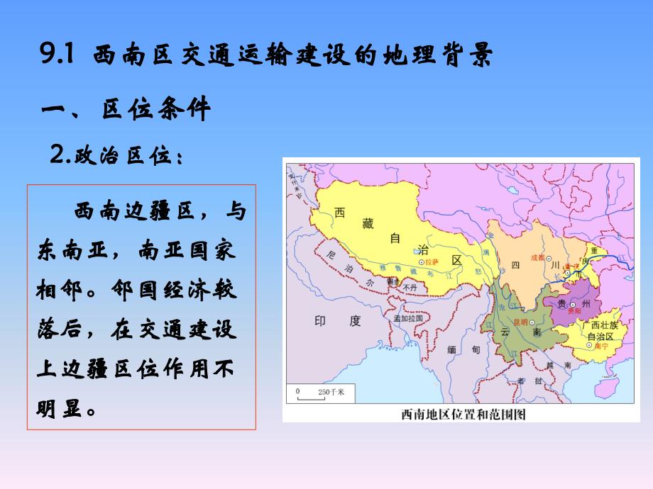 9.1西南地区交通运输建设的地理背景2004 - PowerPoint 演示文稿_第4页