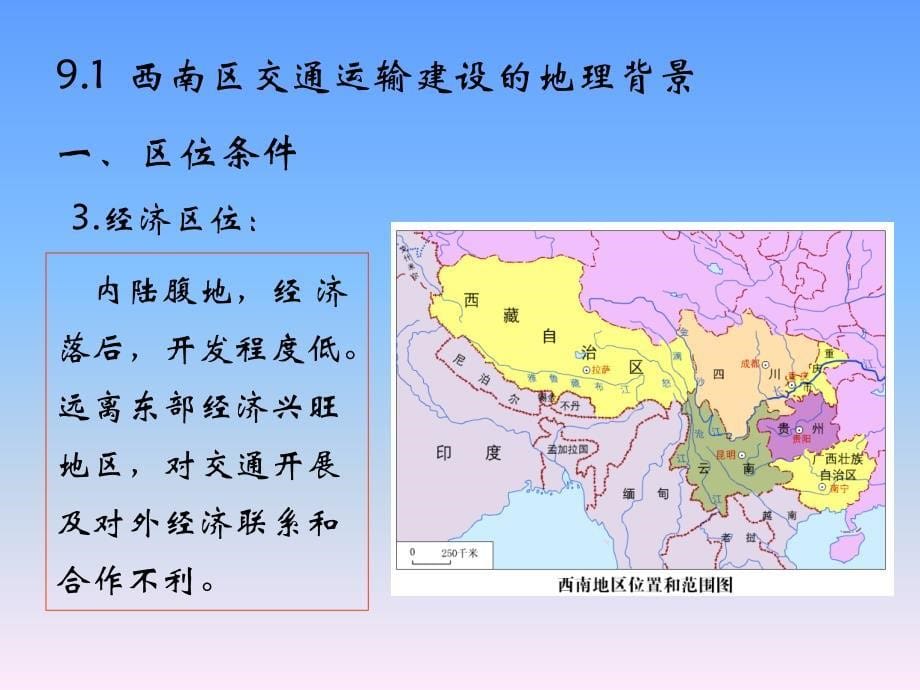 9.1西南地区交通运输建设的地理背景2004 - PowerPoint 演示文稿_第5页