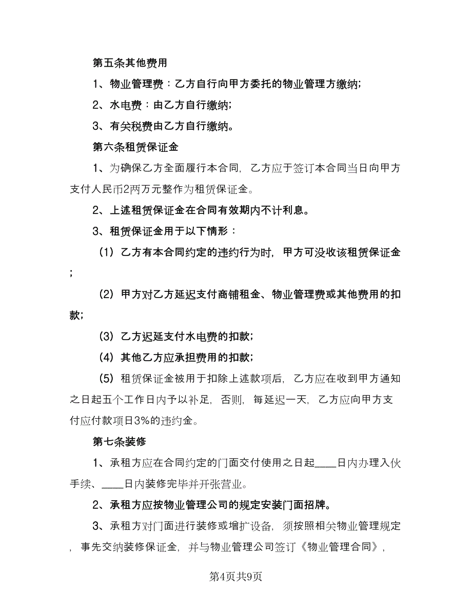 商铺租赁协议参考范文（二篇）.doc_第4页