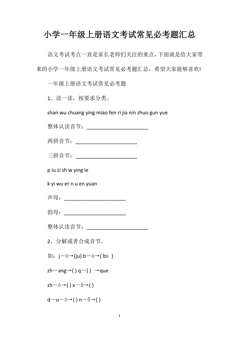 小学一年级上册语文考试常见必考题汇总_第1页
