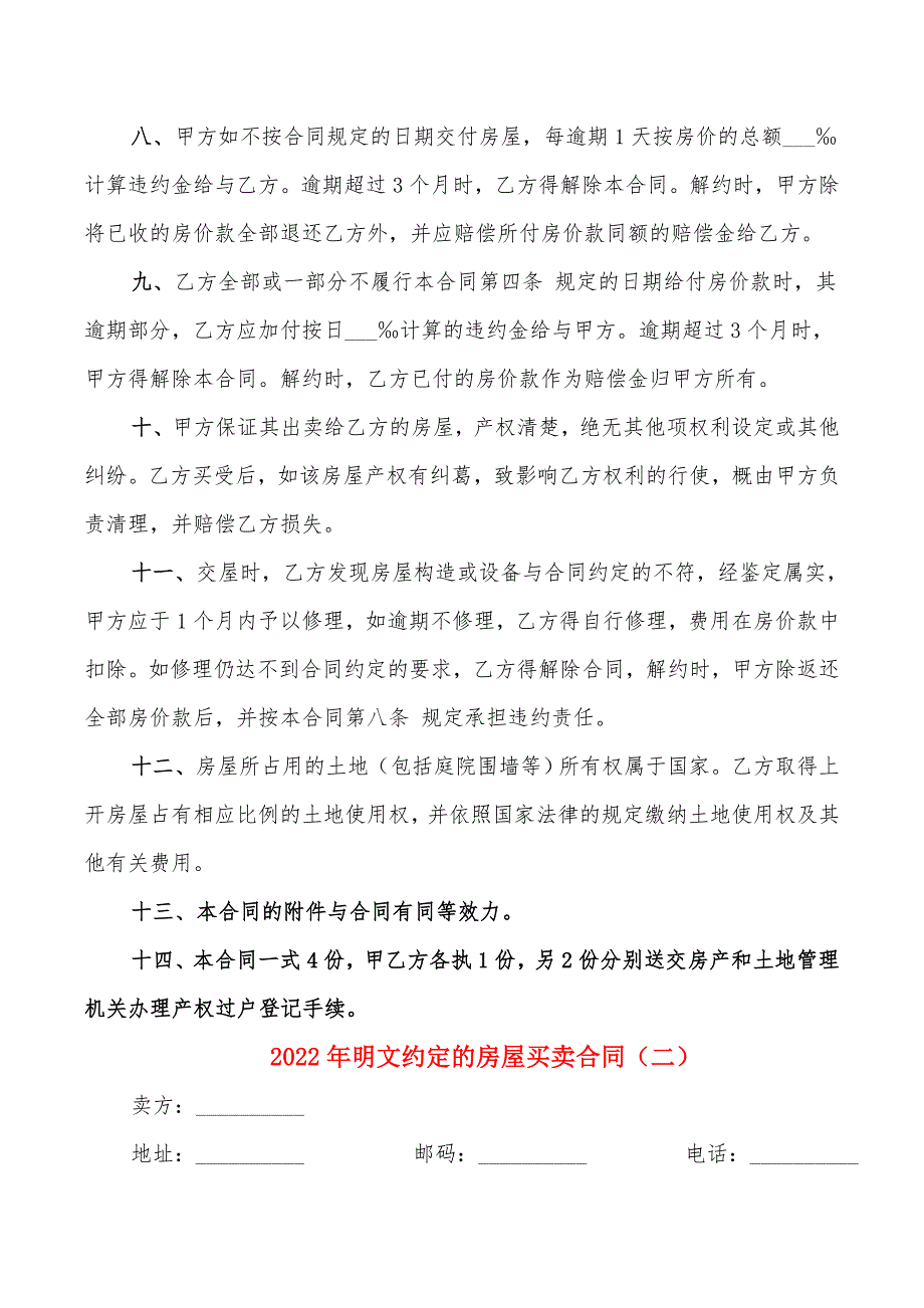 2022年明文约定的房屋买卖合同_第2页