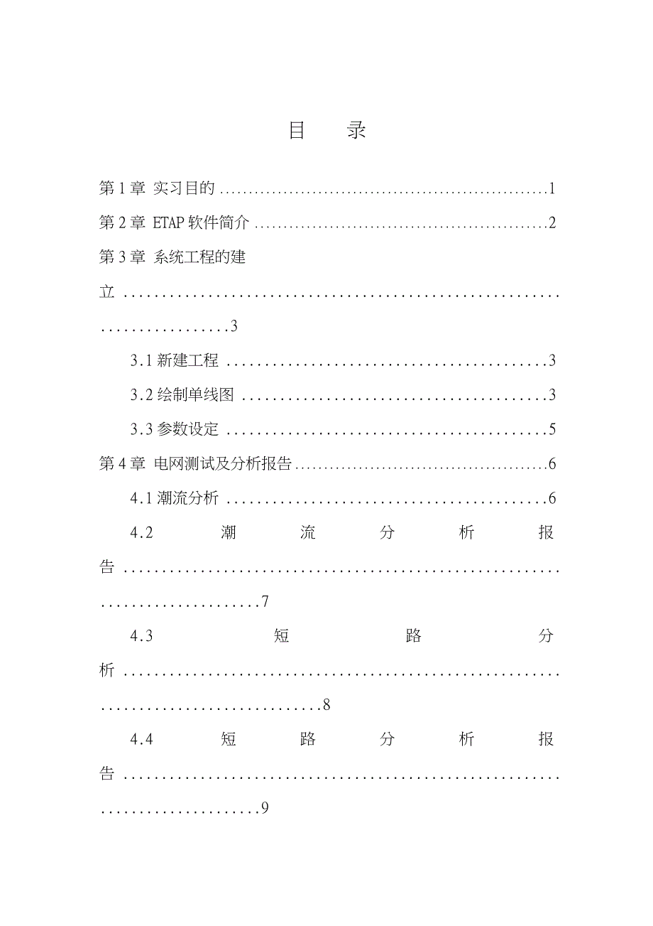 ETAP软件实习报告_第3页