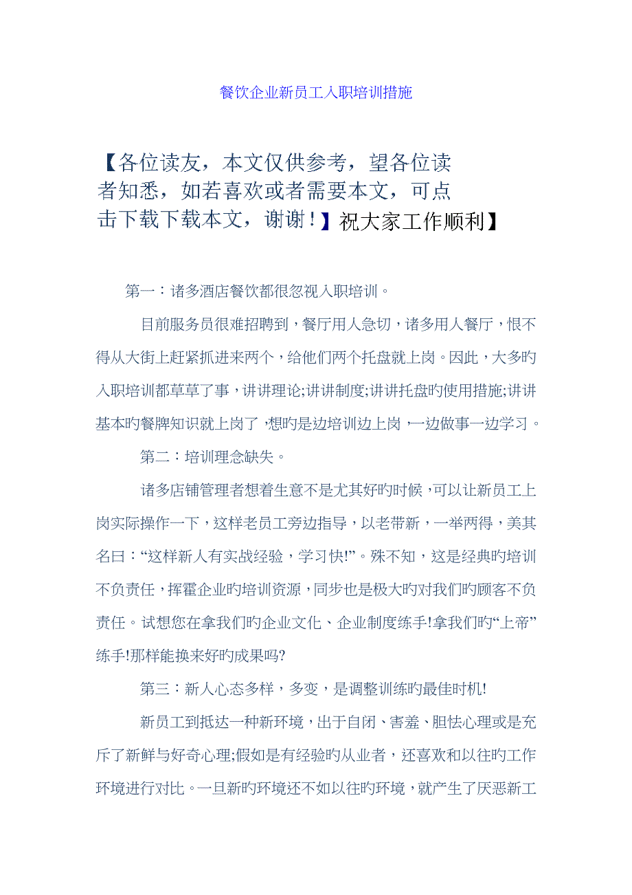 餐饮企业新员工入职培训方法_第1页