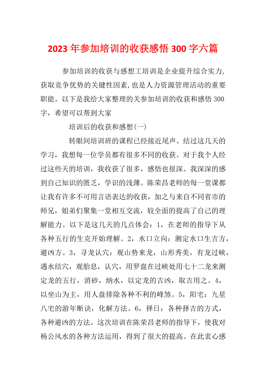 2023年参加培训的收获感悟300字六篇_第1页