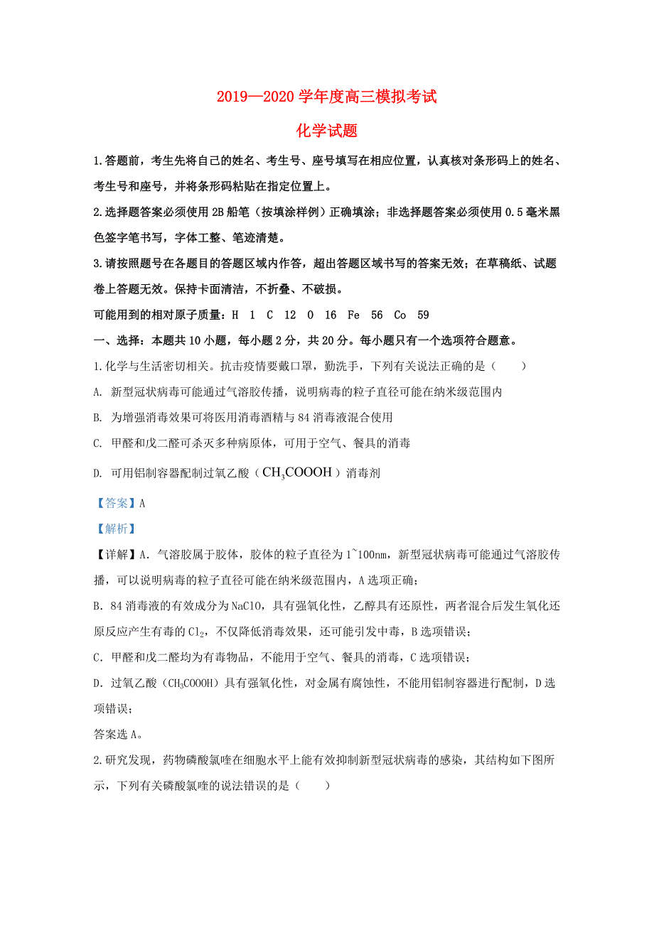 山东省日照市2020届高三化学4月模拟考试一模试题含解析_第1页