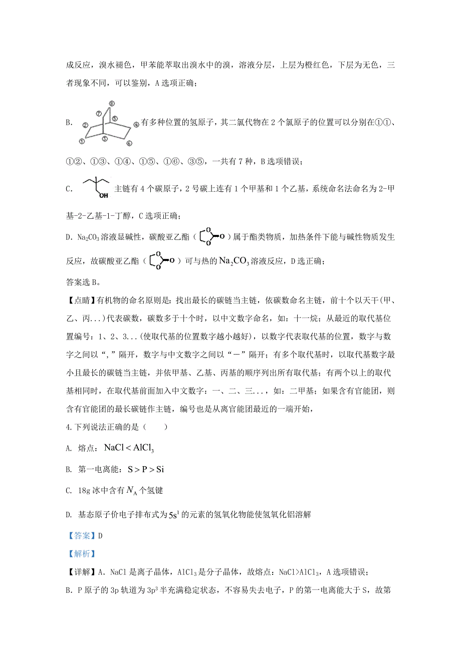 山东省日照市2020届高三化学4月模拟考试一模试题含解析_第3页