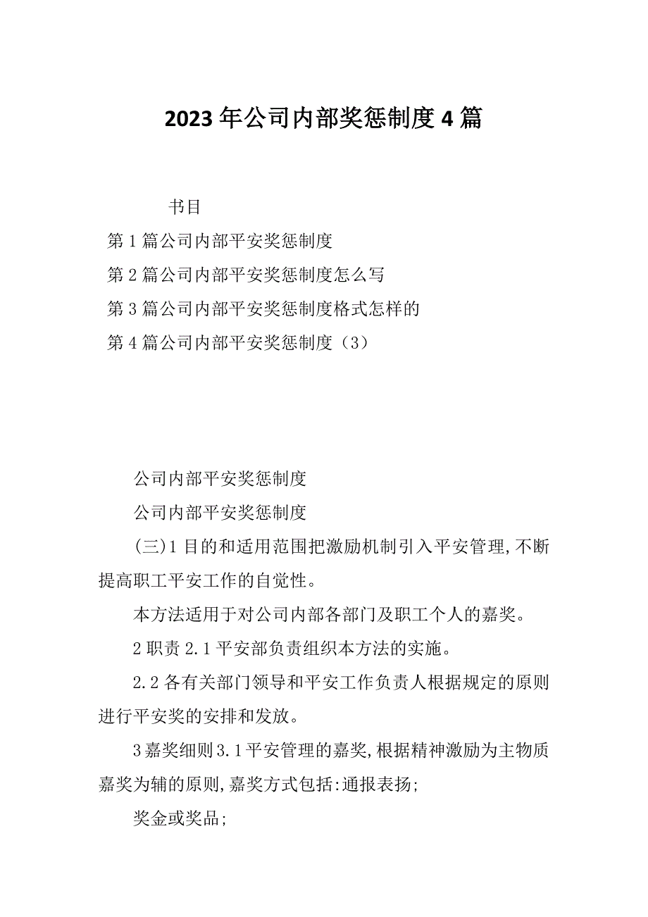 2023年公司内部奖惩制度4篇_第1页