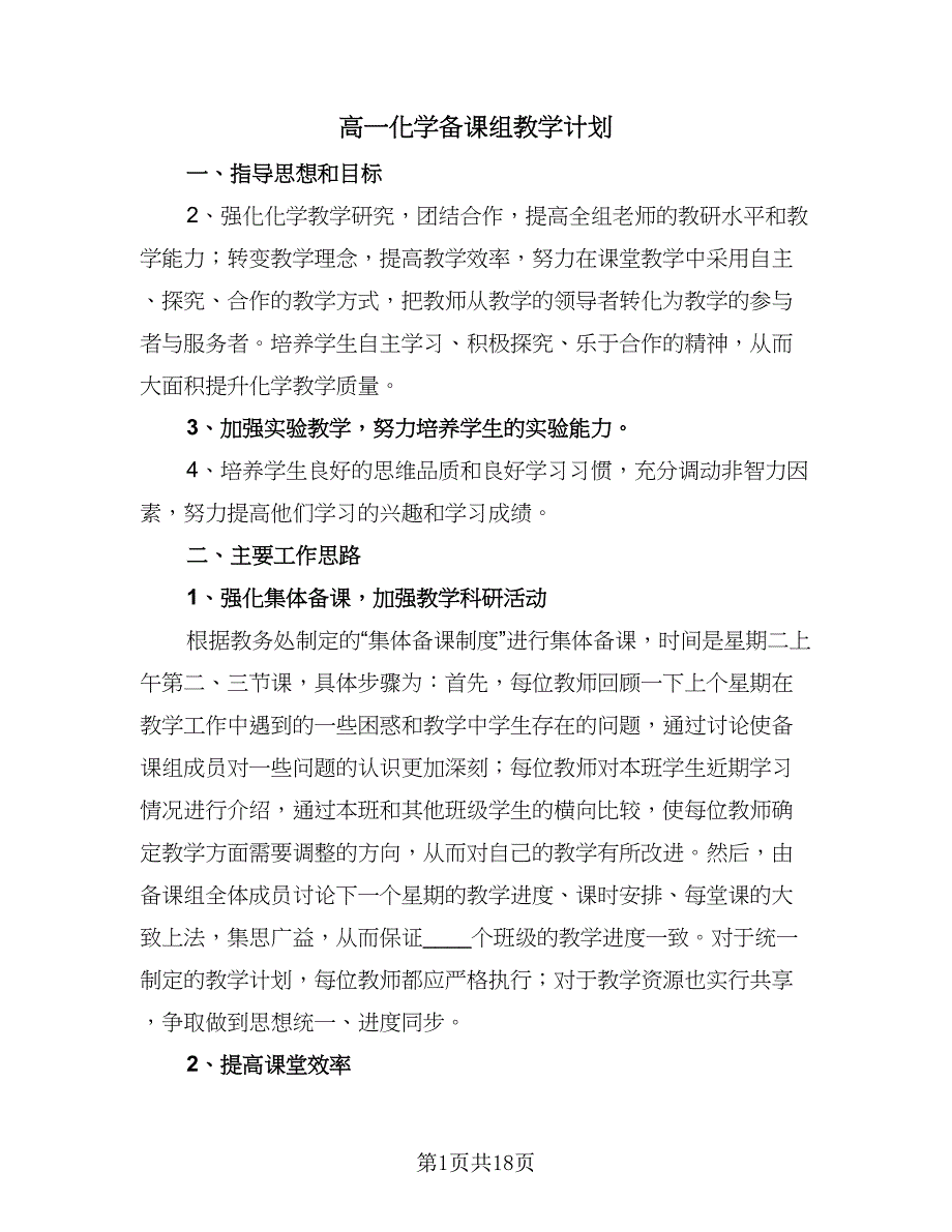 高一化学备课组教学计划（七篇）.doc_第1页