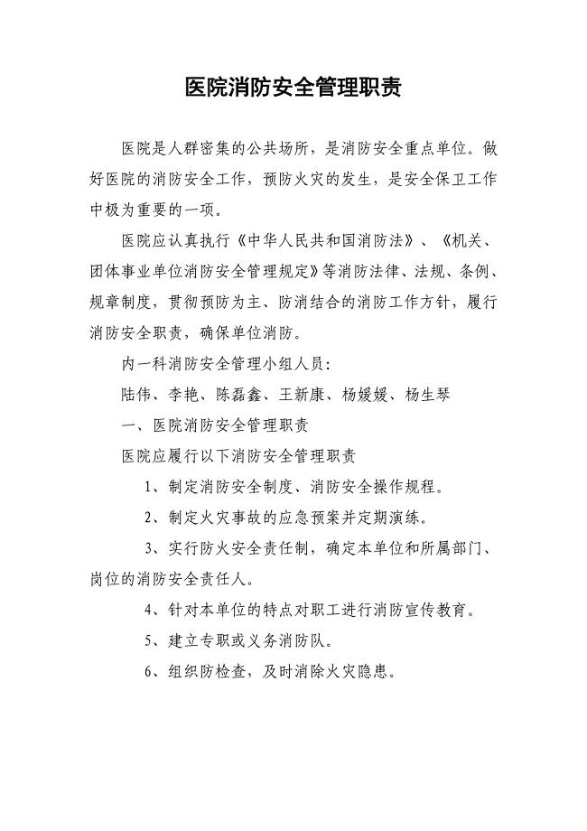 医院消防安全管理职责.doc