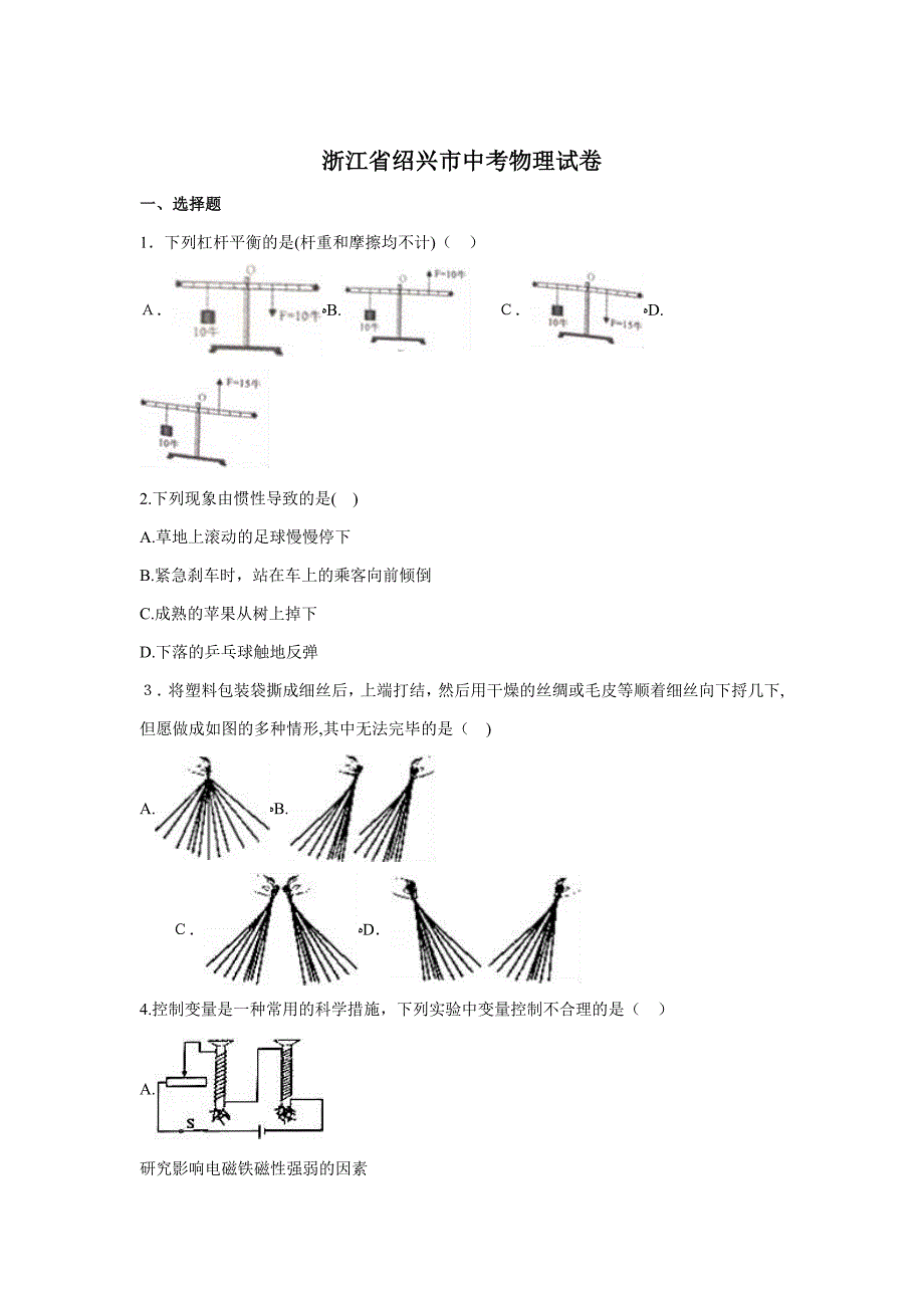 浙江省绍兴市中考物理试卷(解析版)_第1页