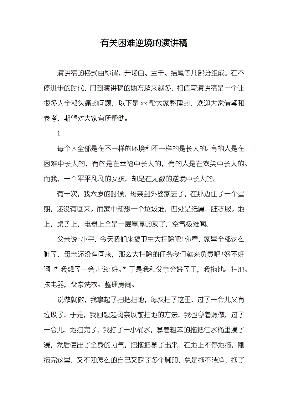 有关困难逆境的演讲稿_第1页